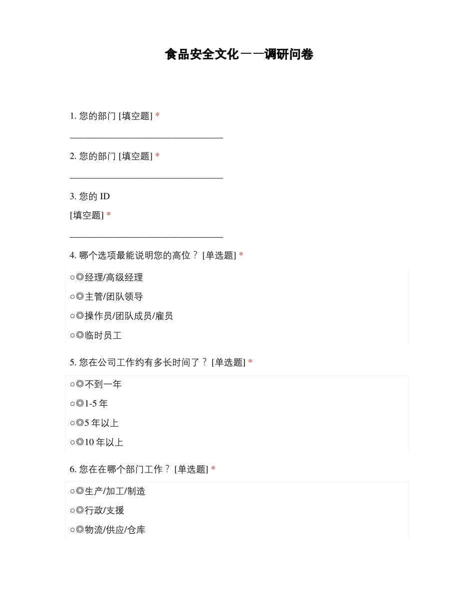 食品安全文化——调研问卷_第1页