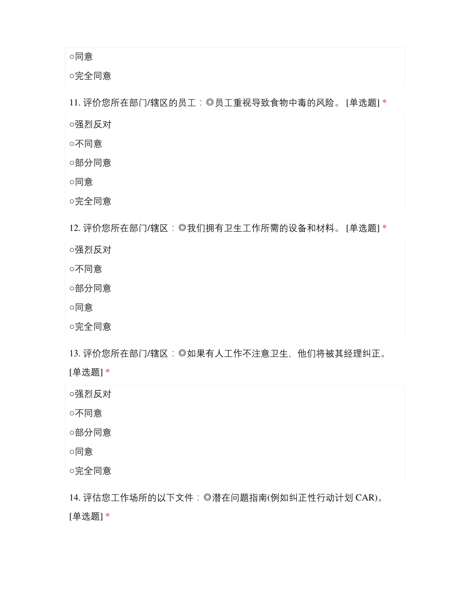 食品安全文化——调研问卷_第3页