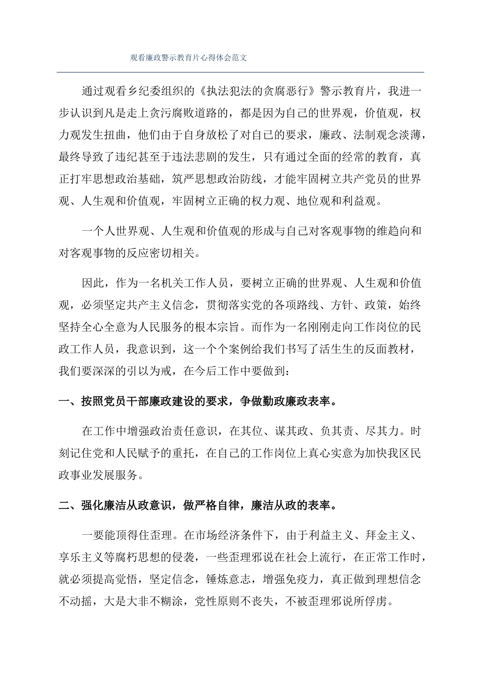 观看廉政警示教育片心得体会范文_第1页