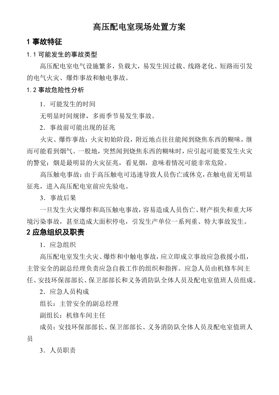 高压配电室现场处置方案_第1页
