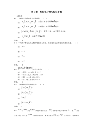 中山大学无机化学配位化合物与配位平衡习题及答案