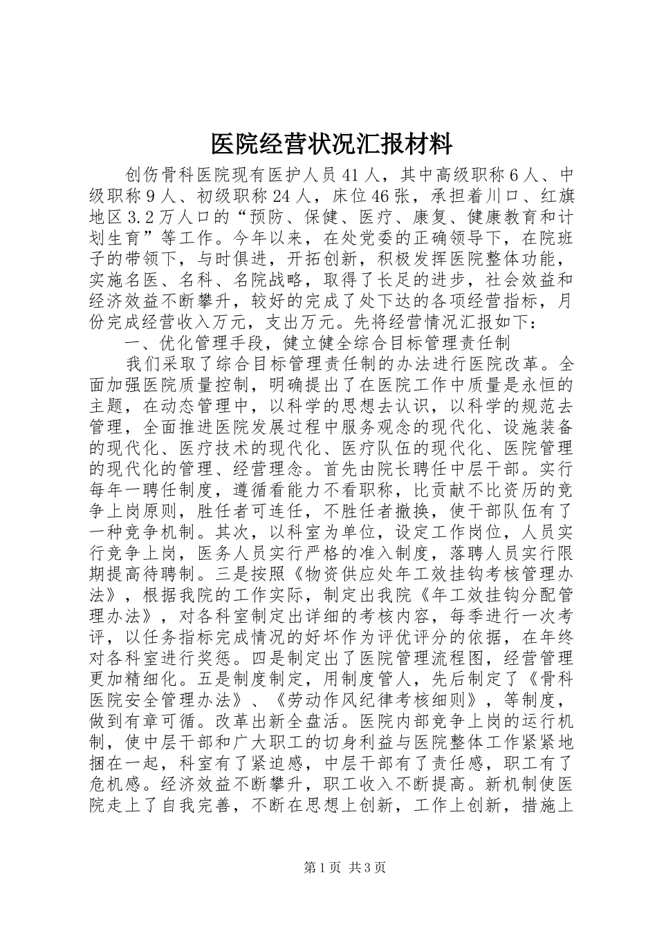 医院经营状况汇报材料_第1页
