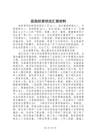医院经营状况汇报材料