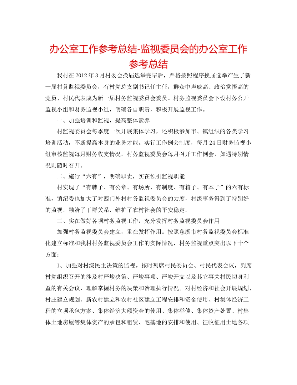 办公室工作参考总结监督委员会的办公室工作参考总结_第1页