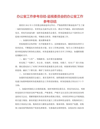 办公室工作参考总结监督委员会的办公室工作参考总结