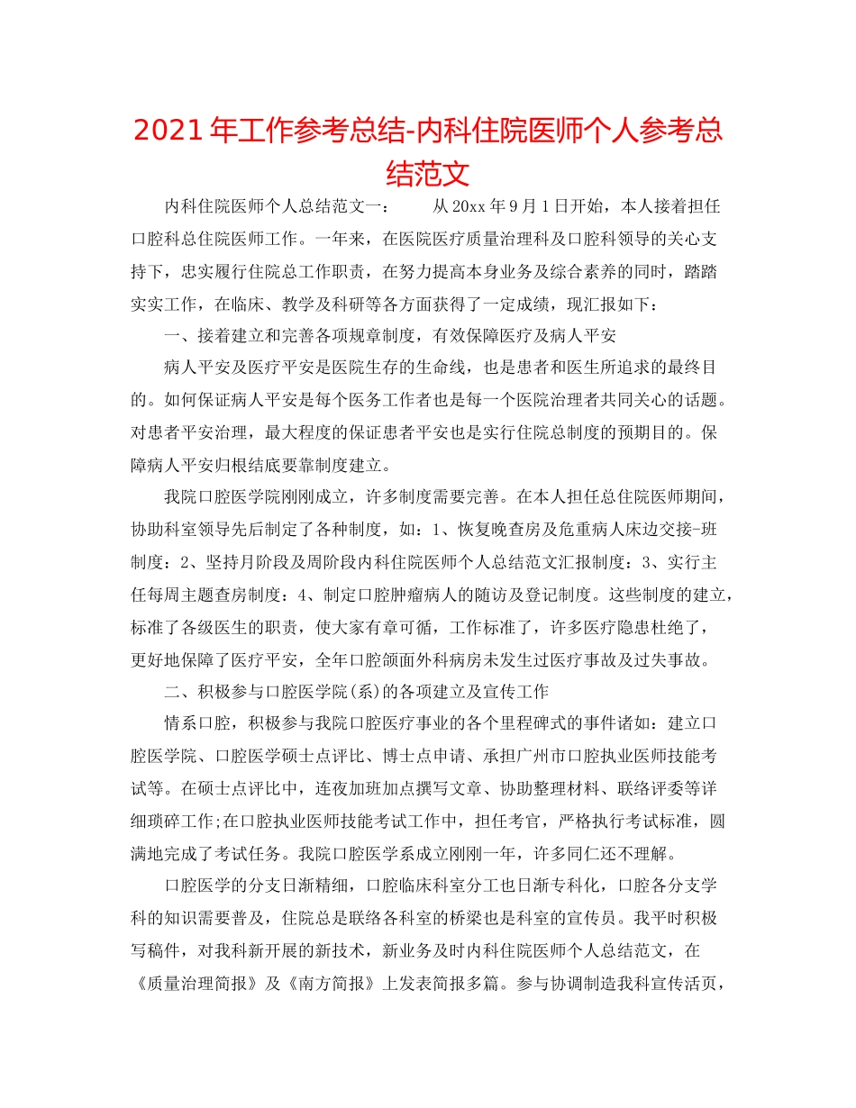 2021年工作参考总结内科住院医师个人参考总结范文_第1页
