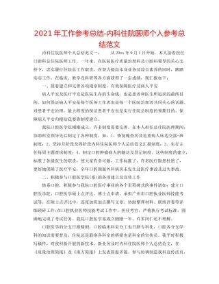 2021年工作参考总结内科住院医师个人参考总结范文