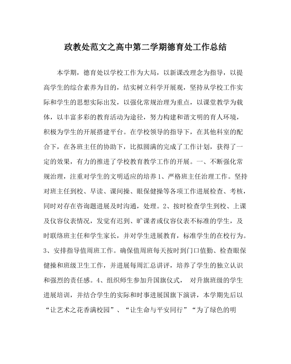 政教处范文高中第二学期德育处工作总结_第1页