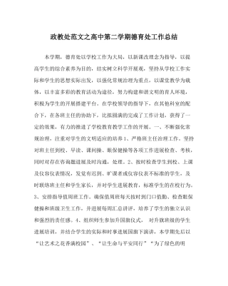 政教处范文高中第二学期德育处工作总结