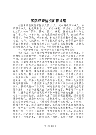 医院经营情况汇报提纲