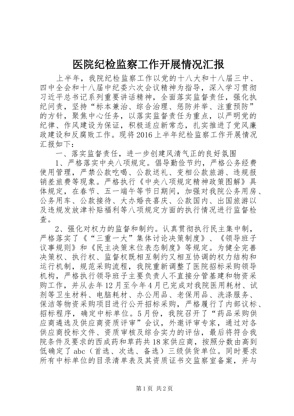 医院纪检监察工作开展情况汇报_第1页