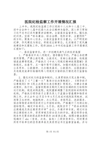 医院纪检监察工作开展情况汇报