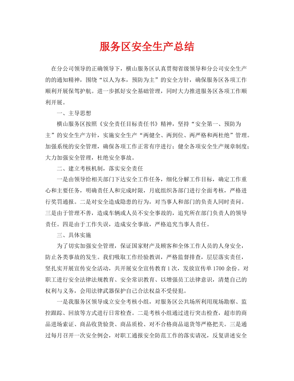 《安全管理文档》之服务区安全生产总结_第1页