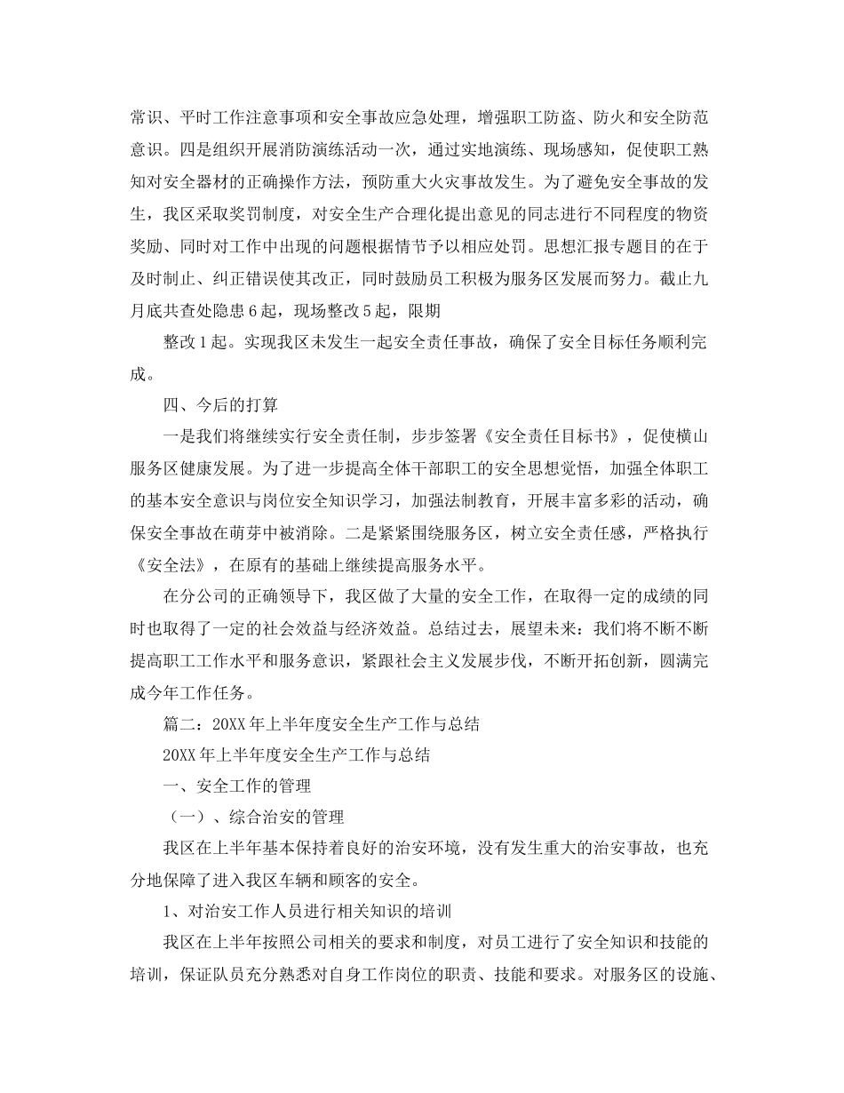 《安全管理文档》之服务区安全生产总结_第2页