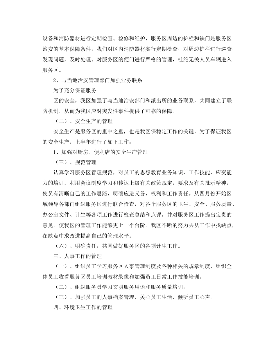 《安全管理文档》之服务区安全生产总结_第3页