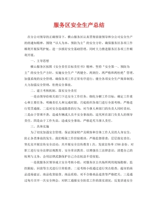 《安全管理文档》之服务区安全生产总结