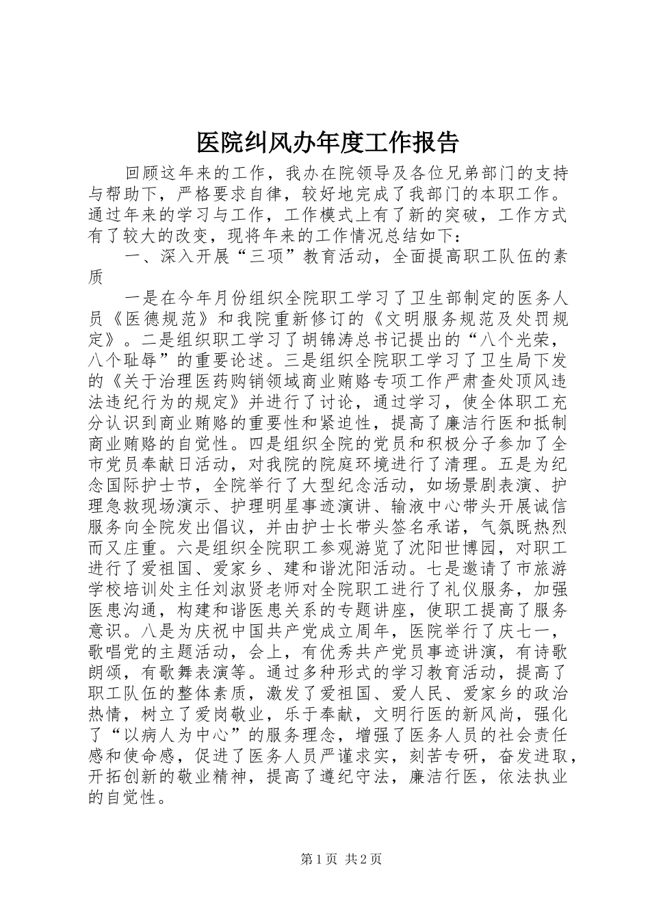 医院纠风办年度工作报告_第1页