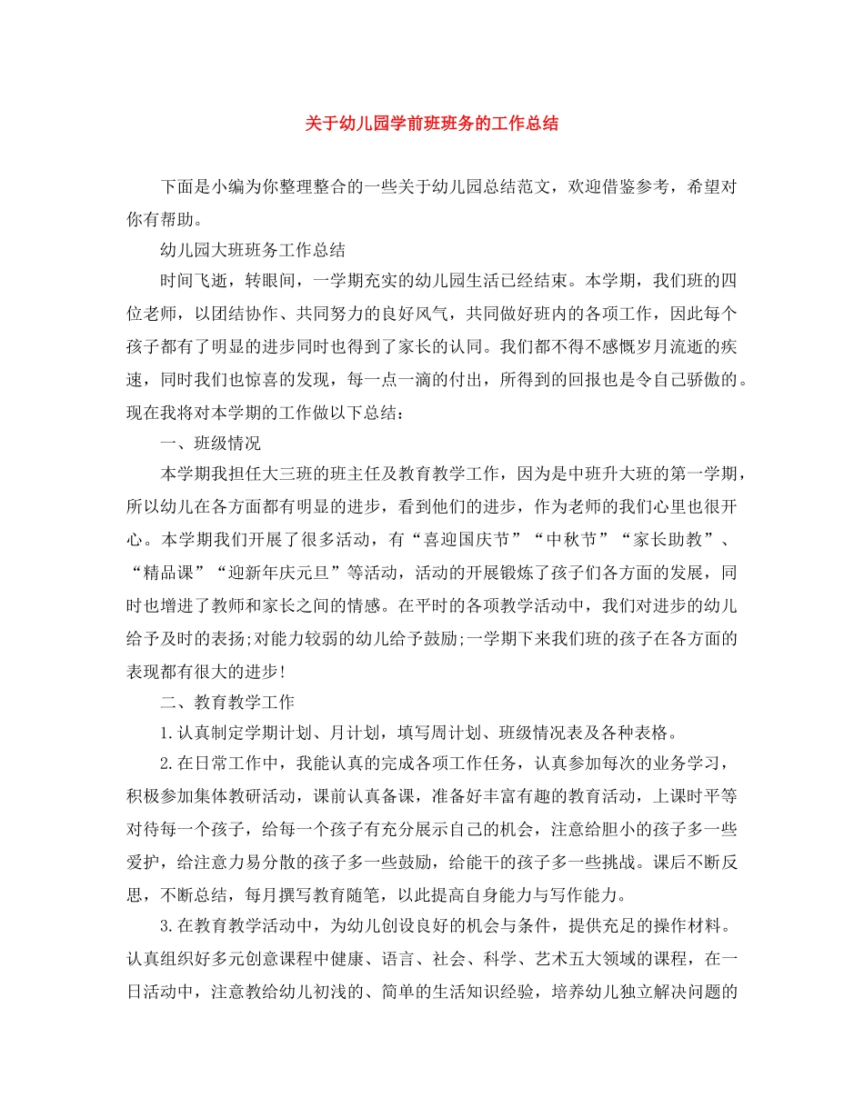 关于幼儿园学前班班务的工作总结 _第1页