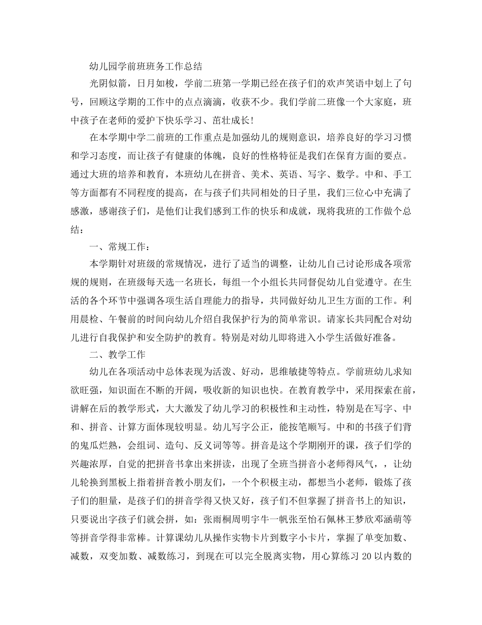 关于幼儿园学前班班务的工作总结 _第3页