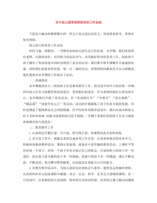 关于幼儿园学前班班务的工作总结 