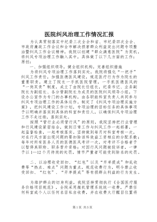 医院纠风治理工作情况汇报
