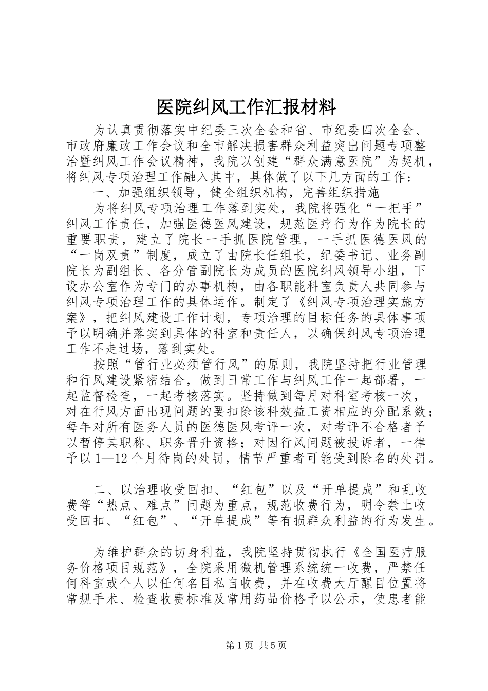 医院纠风工作汇报材料_第1页