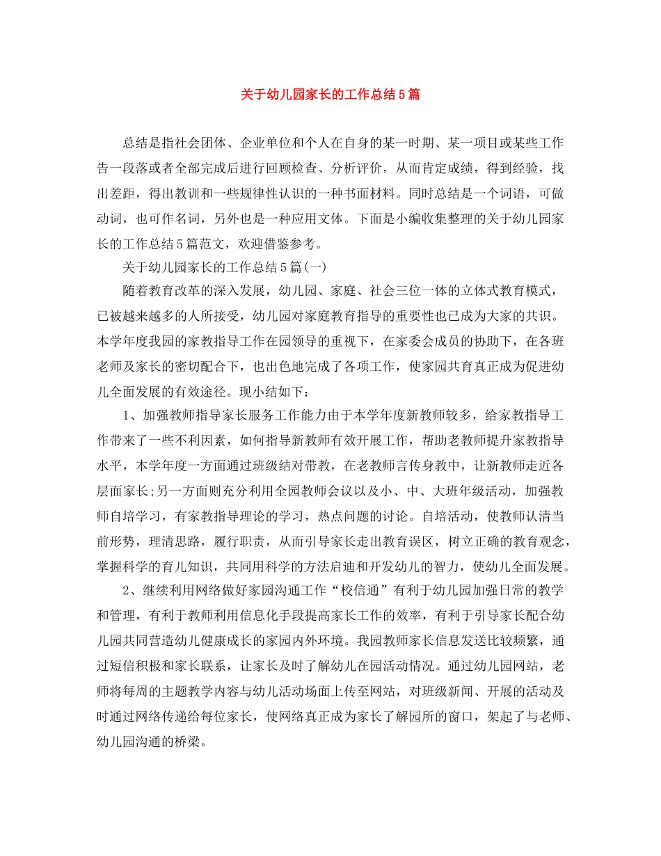 关于幼儿园家长的工作总结5篇 _第1页