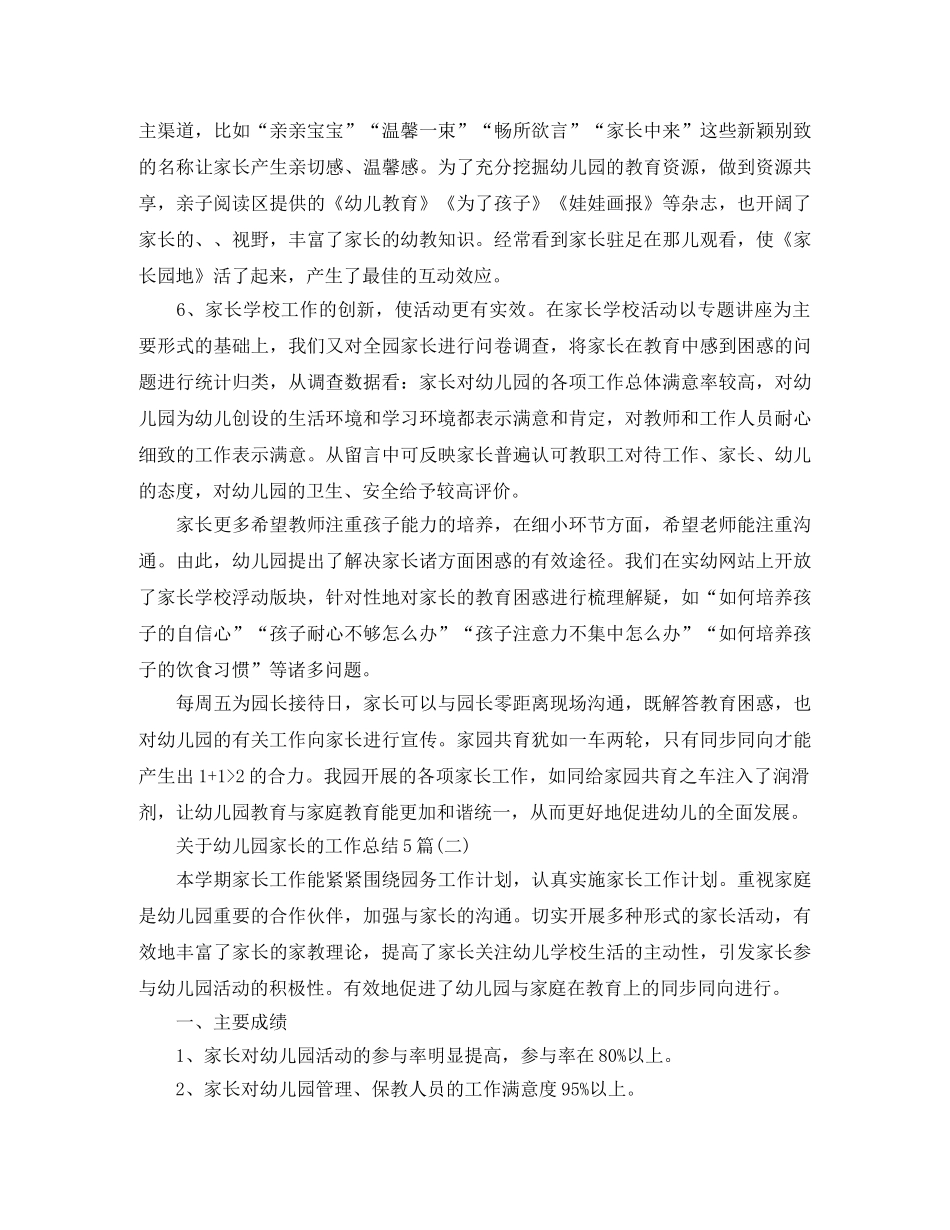 关于幼儿园家长的工作总结5篇 _第3页