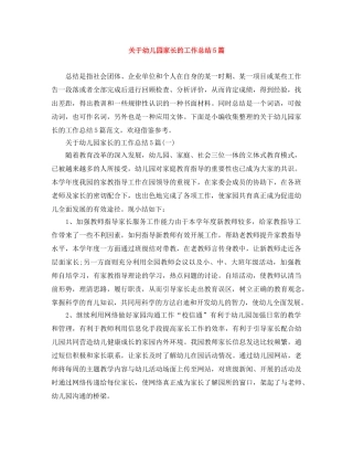 关于幼儿园家长的工作总结5篇 