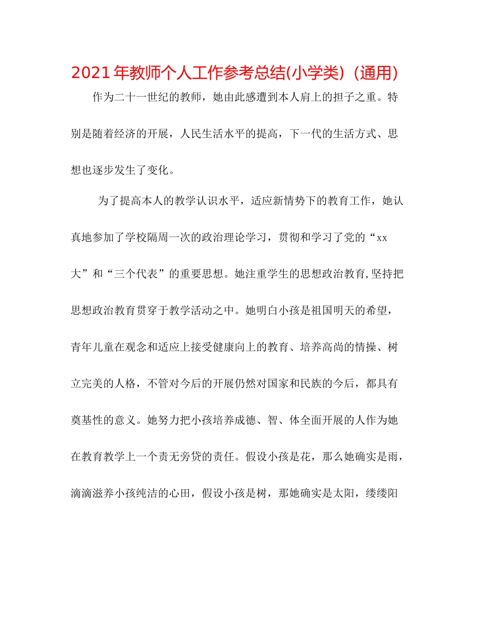 2021年教师个人工作参考总结小学类)（通用）_第1页