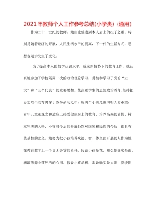 2021年教师个人工作参考总结小学类)（通用）
