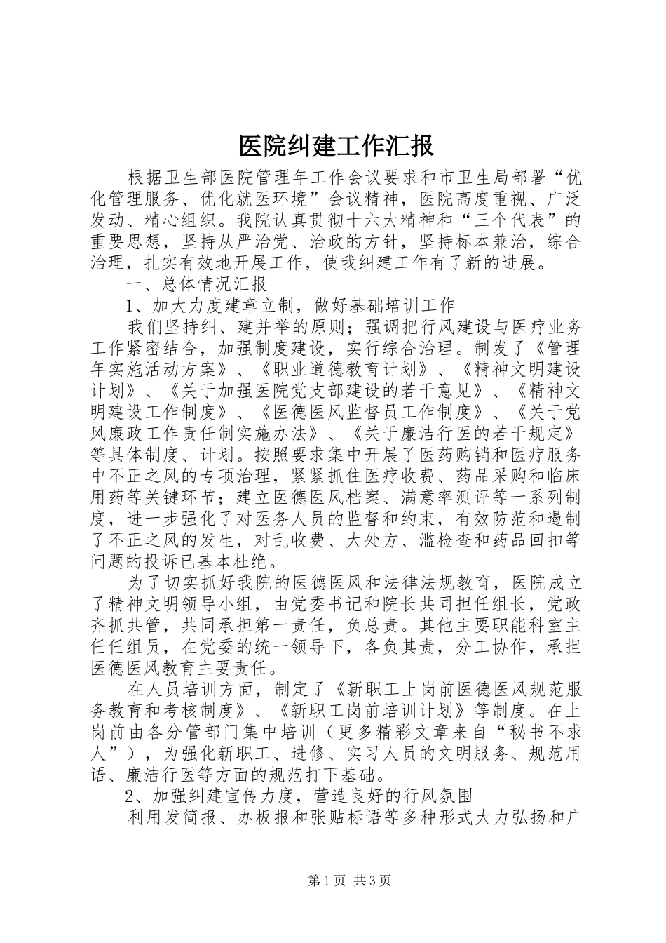 医院纠建工作汇报_第1页