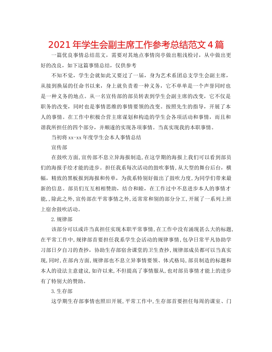 2021年学生会副主席工作参考总结范文4篇_第1页