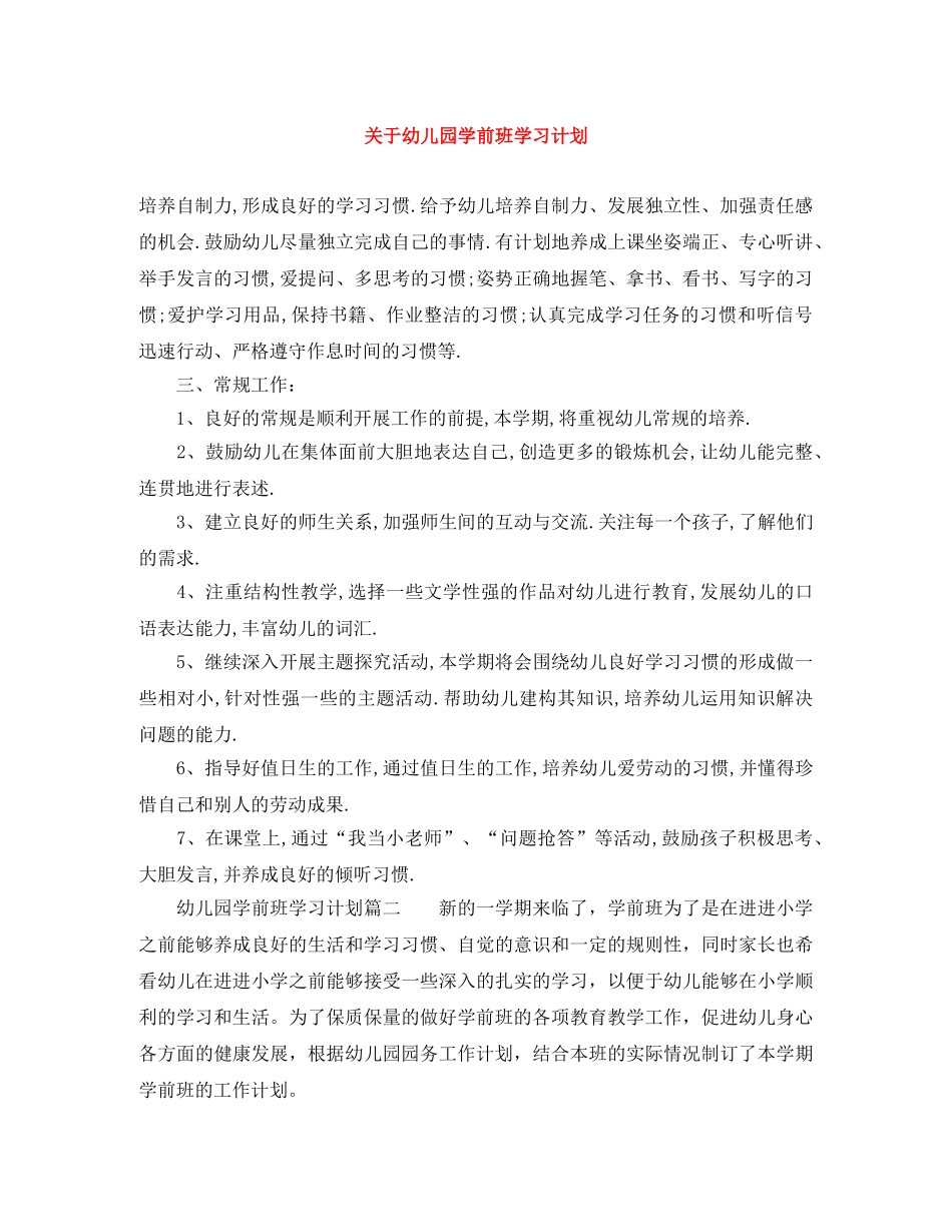关于幼儿园学前班学习计划 _第1页