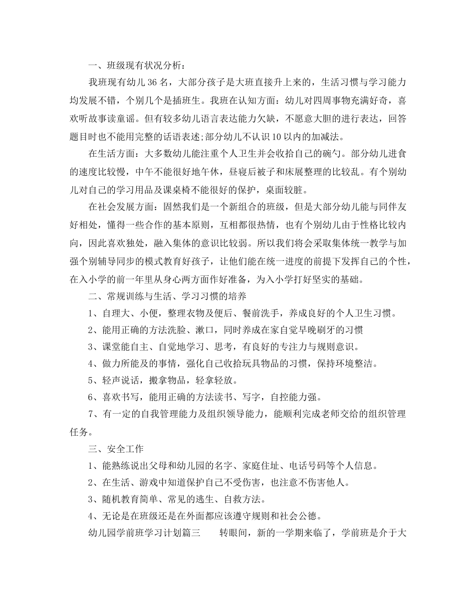 关于幼儿园学前班学习计划 _第2页