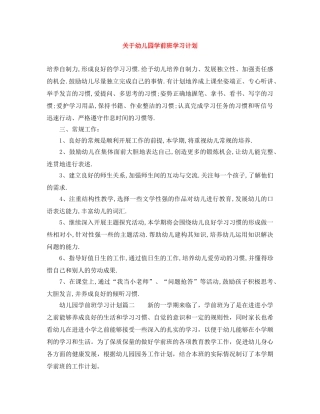 关于幼儿园学前班学习计划 