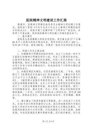 医院精神文明建设工作汇报