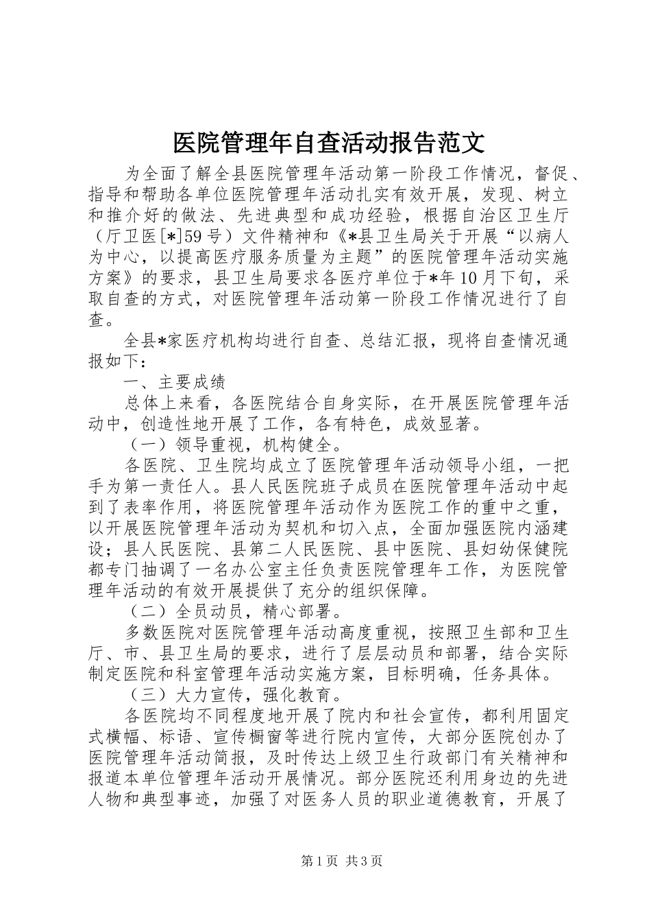 医院管理年自查活动报告范文_第1页