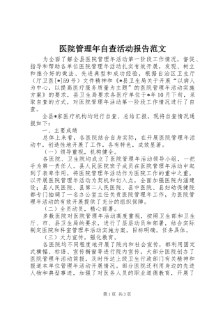 医院管理年自查活动报告范文