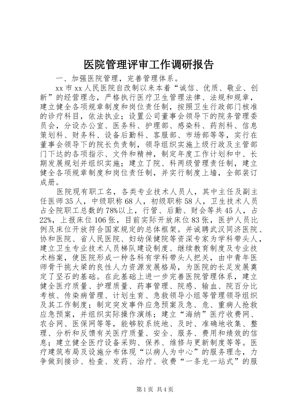 医院管理评审工作调研报告_第1页