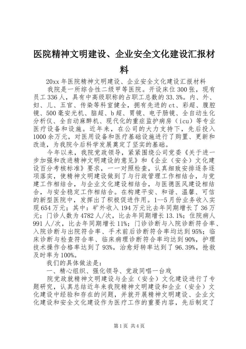 医院精神文明建设、企业安全文化建设汇报材料_第1页