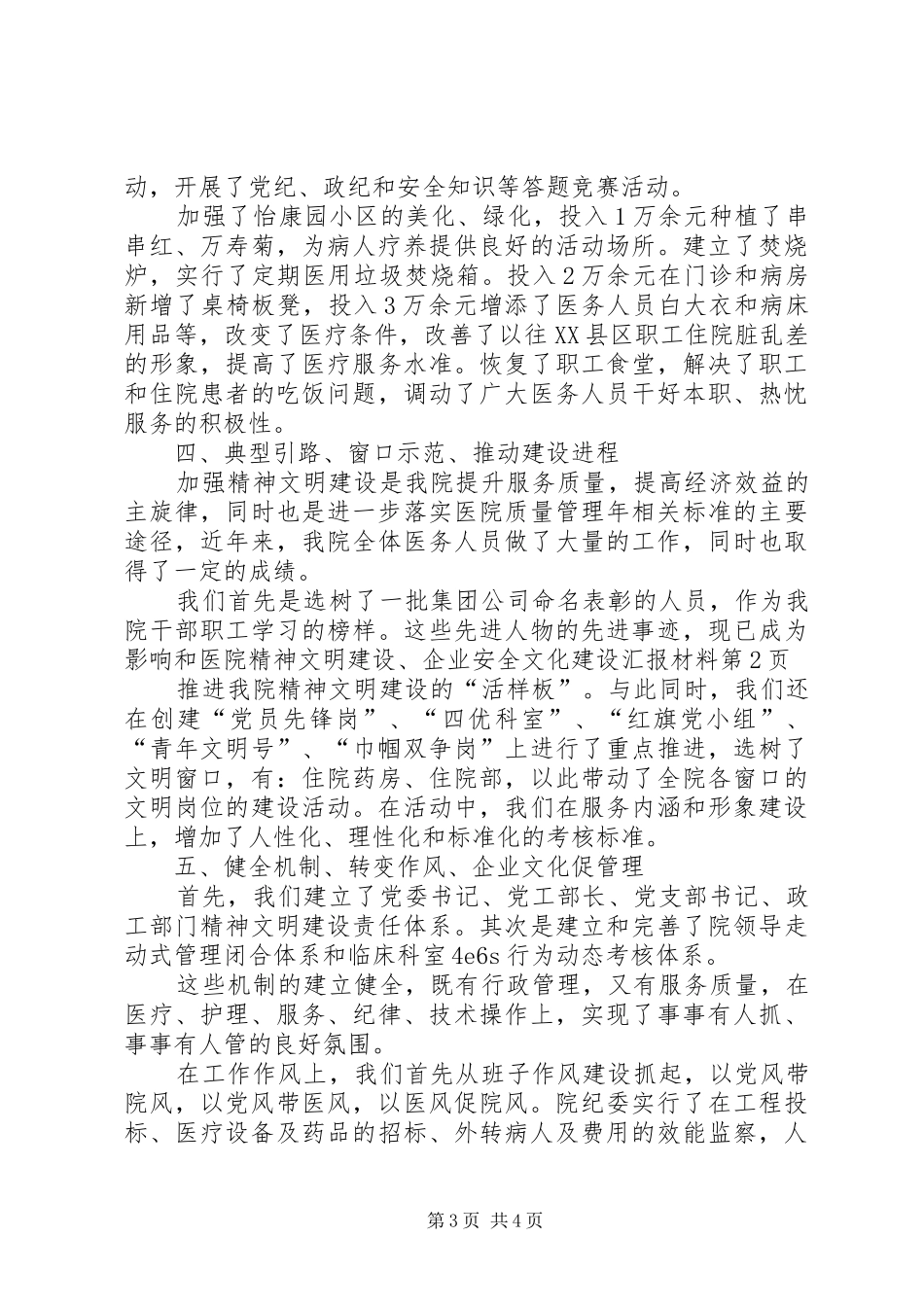 医院精神文明建设、企业安全文化建设汇报材料_第3页