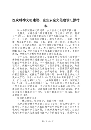 医院精神文明建设、企业安全文化建设汇报材料