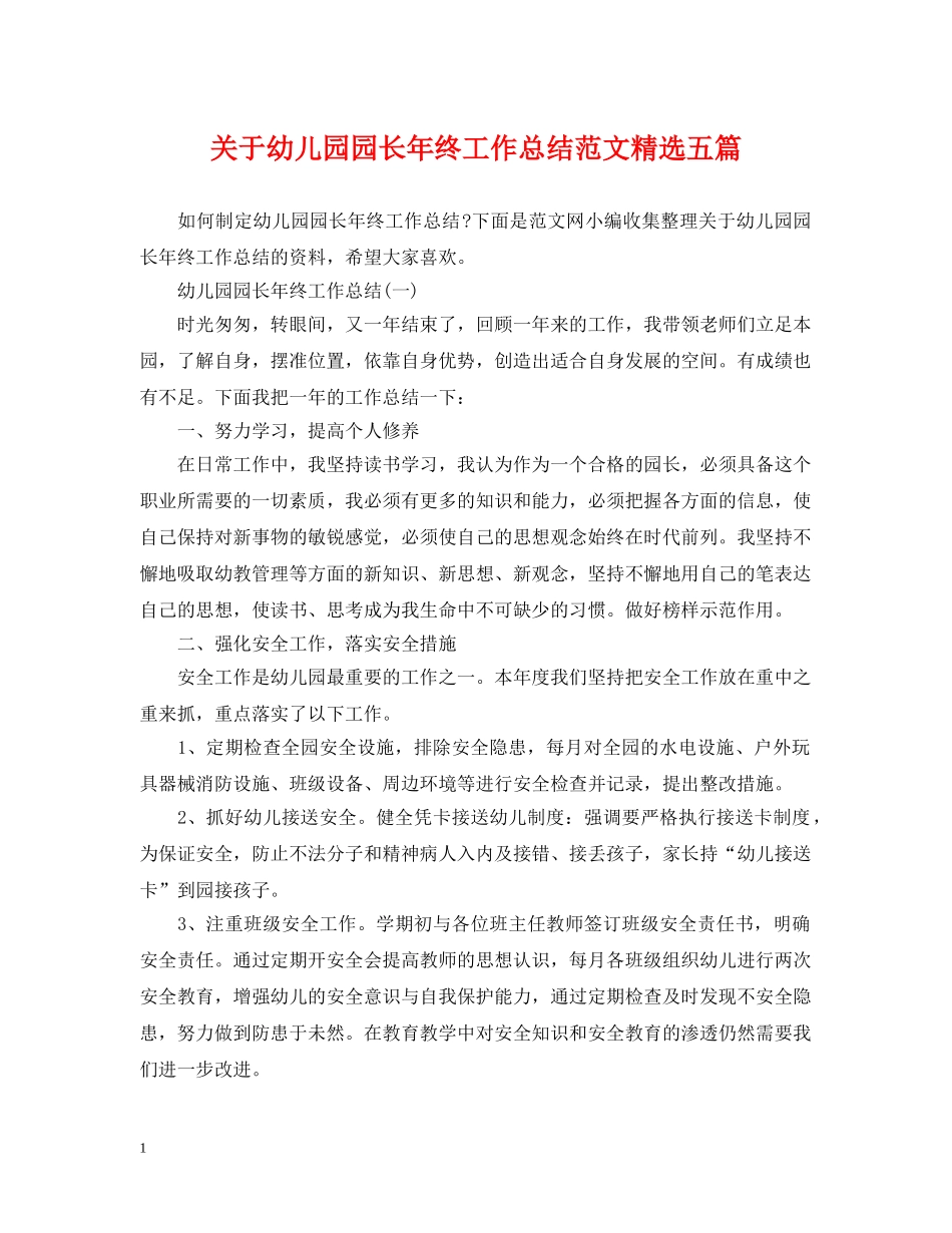 关于幼儿园园长年终工作总结范文精选五篇 _第1页