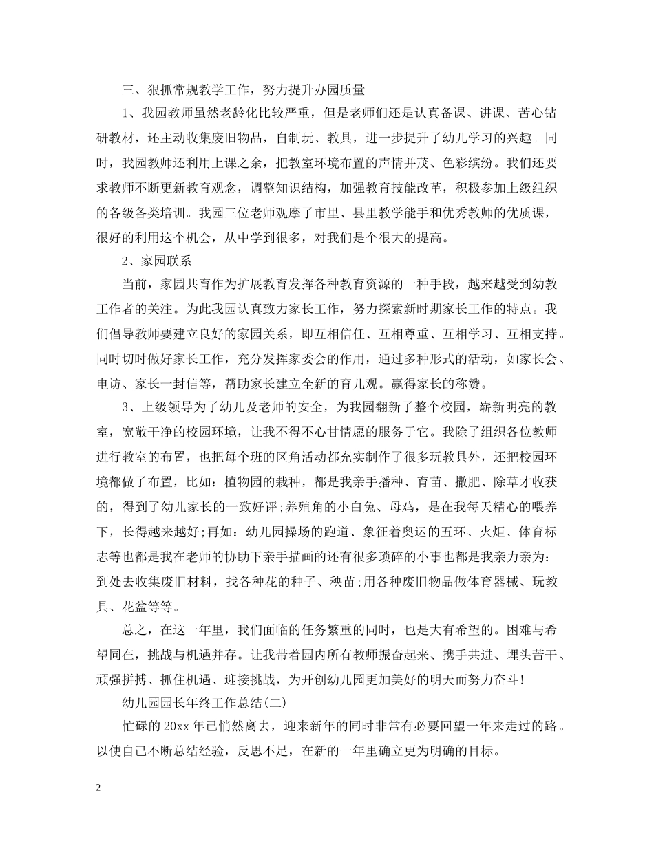 关于幼儿园园长年终工作总结范文精选五篇 _第2页