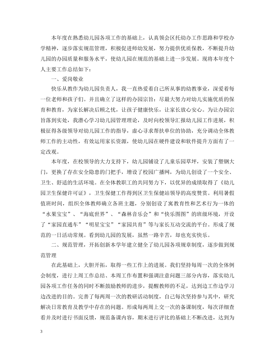 关于幼儿园园长年终工作总结范文精选五篇 _第3页
