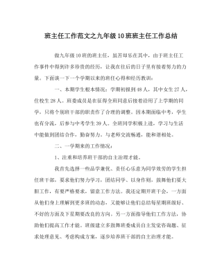 班主任工作范文九年级10班班主任工作总结