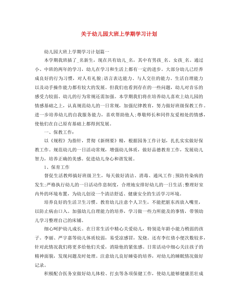 关于幼儿园大班上学期学习计划 _第1页
