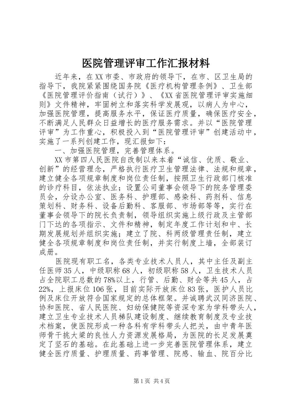 医院管理评审工作汇报材料_第1页