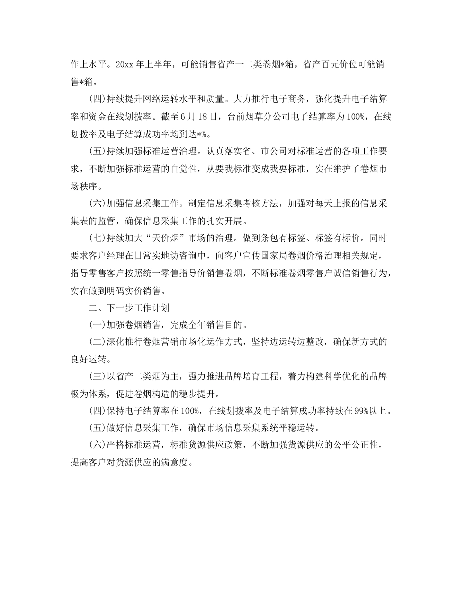 2021年工作参考总结烟草公司工作参考总结范本_第2页